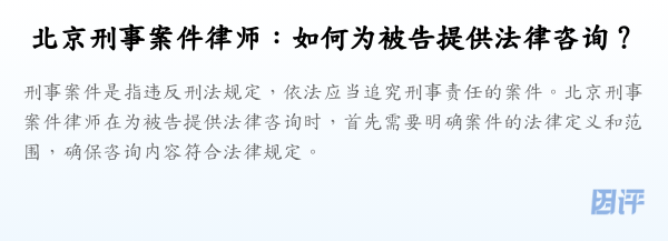 北京刑事案件律师:如何为被告提供法律咨询?