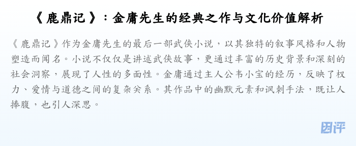 《鹿鼎记》:金庸先生的经典之作与文化价值解析