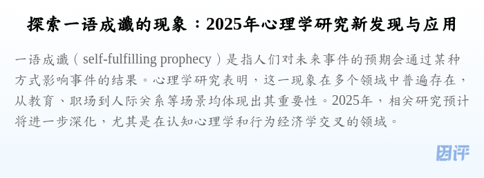 探索一语成谶的现象:2025年心理学研究新发现与应用
