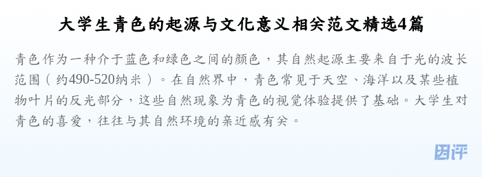 大学生青色的起源与文化意义相关范文精选4篇