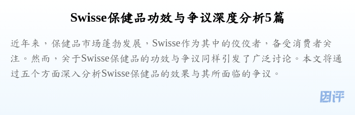 Swisse保健品功效与争议深度分析5篇