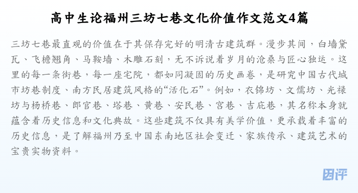 高中生论福州三坊七巷文化价值作文范文4篇