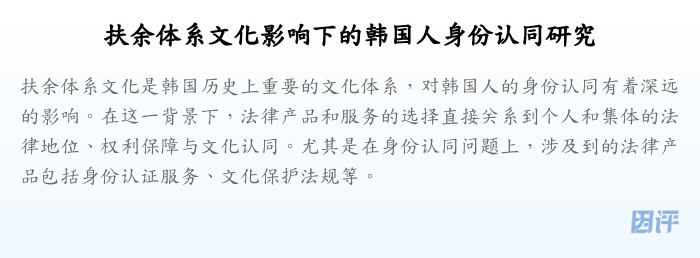 扶余体系文化影响下的韩国人身份认同研究