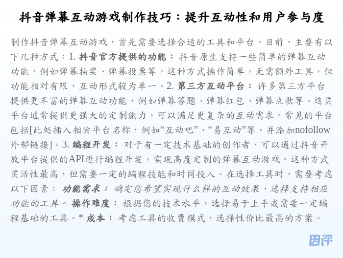 抖音弹幕互动游戏制作技巧:提升互动性和用户参与度