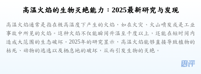 高温火焰的生物灭绝能力:2025最新研究与发现