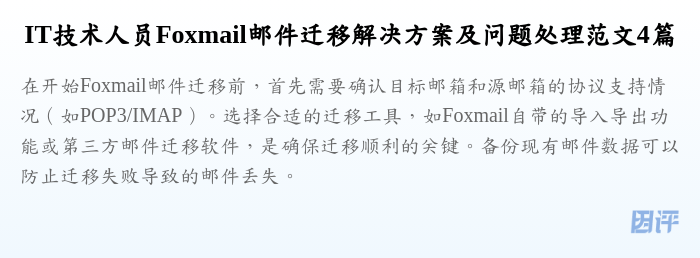 IT技术人员Foxmail邮件迁移解决方案及问题处理范文4篇