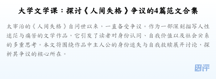 大学文学课:探讨《人间失格》争议的4篇范文合集
