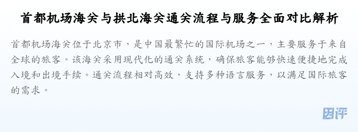 首都机场海关与拱北海关通关流程与服务全面对比解析
