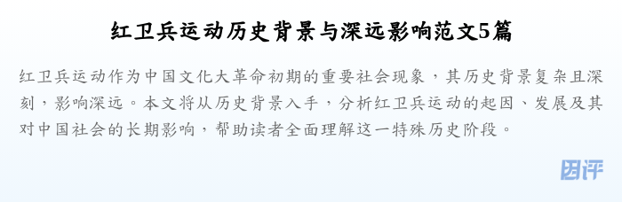 红卫兵运动历史背景与深远影响范文5篇