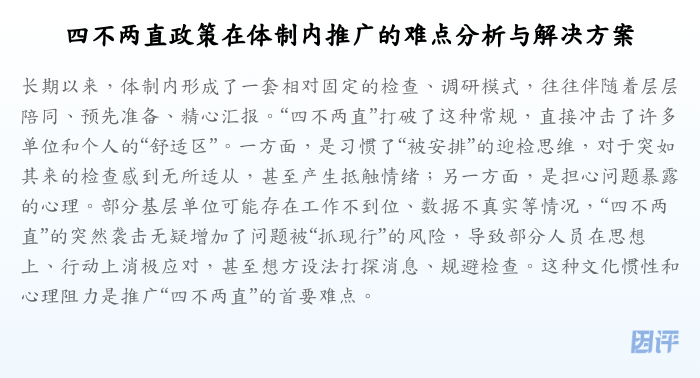 四不两直政策在体制内推广的难点分析与解决方案