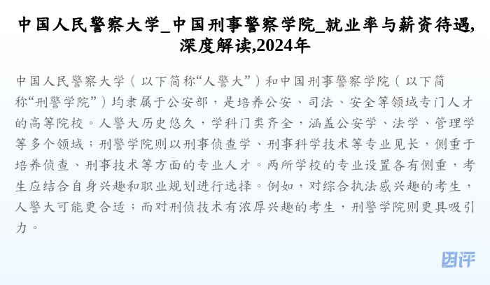 中国人民警察大学_中国刑事警察学院_就业率与薪资待遇,深度解读,2024年