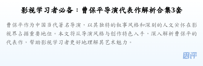 影视学习者必备:曹保平导演代表作解析合集3套