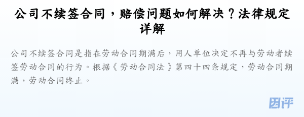 公司不续签合同,赔偿问题如何解决?法律规定详解