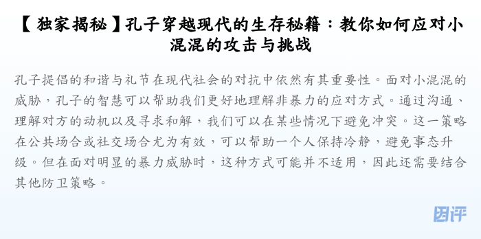 【独家揭秘】孔子穿越现代的生存秘籍:教你如何应对小混混的攻击与挑战
