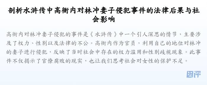剖析水浒传中高衙内对林冲妻子侵犯事件的法律后果与社会影响