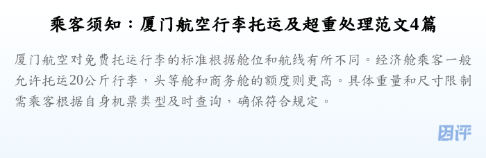 乘客须知:厦门航空行李托运及超重处理范文4篇
