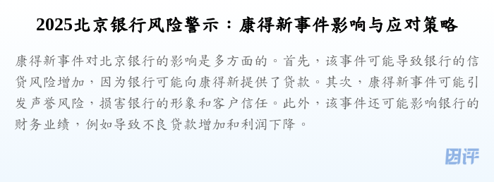 2025北京银行风险警示:康得新事件影响与应对策略