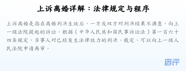 上诉离婚详解:法律规定与程序