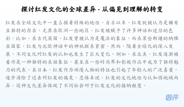 探讨红发文化的全球差异 - 从偏见到理解的转变