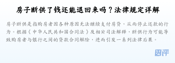 房子断供了钱还能退回来吗?法律规定详解