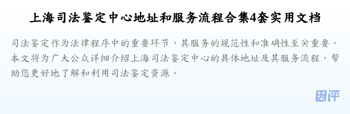 上海司法鉴定中心地址和服务流程合集4套实用文档