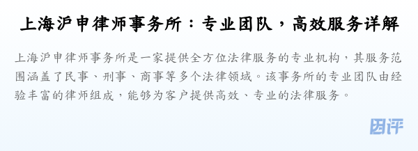 上海沪申律师事务所:专业团队,高效服务详解