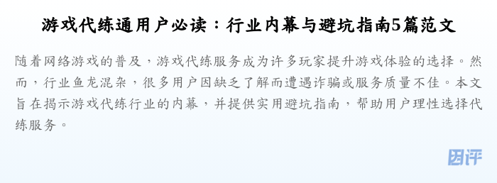 游戏代练通用户必读:行业内幕与避坑指南5篇范文