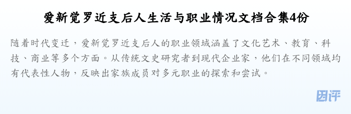 爱新觉罗近支后人生活与职业情况文档合集4份