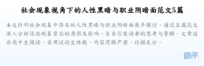 社会现象视角下的人性黑暗与职业阴暗面范文5篇