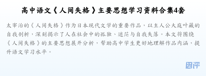 高中语文《人间失格》主要思想学习资料合集4套
