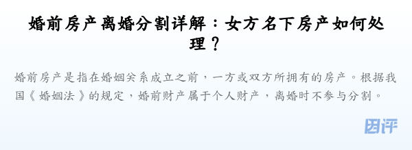 婚前房产离婚分割详解:女方名下房产如何处理?