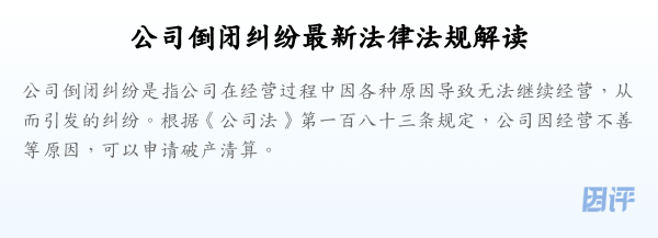 公司倒闭纠纷最新法律法规解读