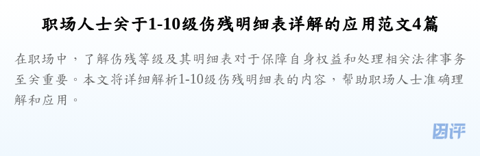职场人士关于1-10级伤残明细表详解的应用范文4篇
