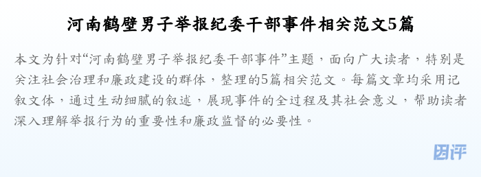 河南鹤壁男子举报纪委干部事件相关范文5篇
