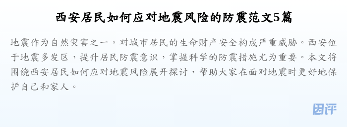 西安居民如何应对地震风险的防震范文5篇