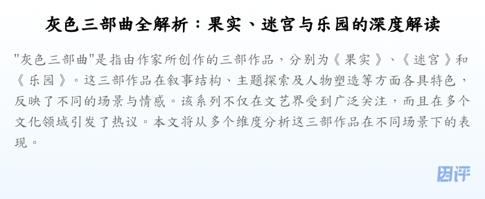 灰色三部曲全解析:果实、迷宫与乐园的深度解读