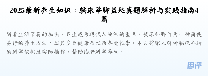 2025最新养生知识:躺床举脚益处真题解析与实践指南4篇