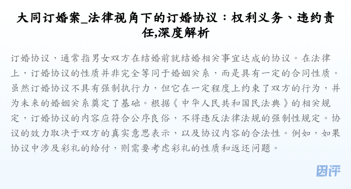 大同订婚案_法律视角下的订婚协议:权利义务、违约责任,深度解析