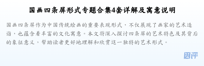 国画四条屏形式专题合集4套详解及寓意说明