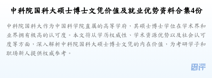 中科院国科大硕士博士文凭价值及就业优势资料合集4份