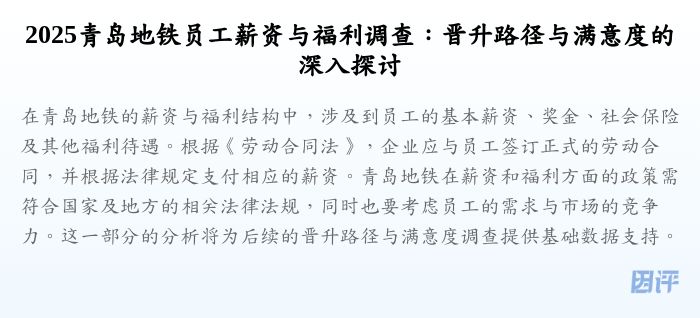 2025青岛地铁员工薪资与福利调查:晋升路径与满意度的深入探讨