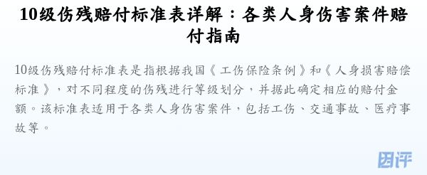 10级伤残赔付标准表详解:各类人身伤害案件赔付指南