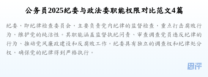 公务员2025纪委与政法委职能权限对比范文4篇