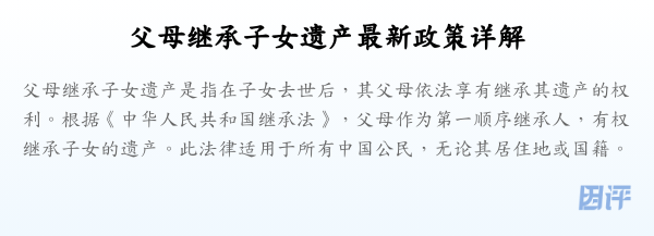 父母继承子女遗产最新政策详解