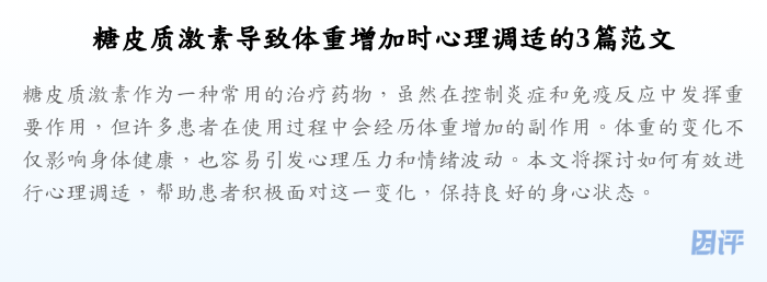 糖皮质激素导致体重增加时心理调适的3篇范文