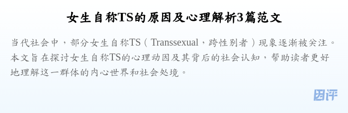 女生自称TS的原因及心理解析3篇范文
