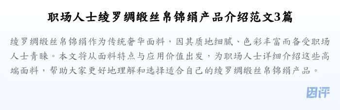职场人士绫罗绸缎丝帛锦绢产品介绍范文3篇