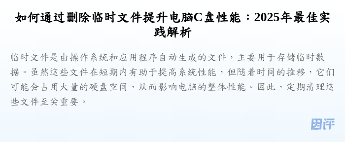 如何通过删除临时文件提升电脑C盘性能:2025年最佳实践解析