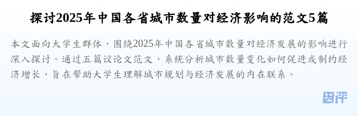 探讨2025年中国各省城市数量对经济影响的范文5篇