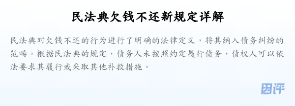 民法典欠钱不还新规定详解